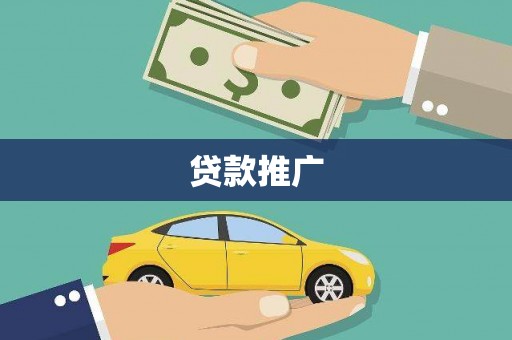 莱城贷款推广