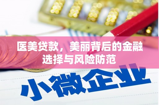 莱城医美贷款，美丽背后的金融选择与风险防范