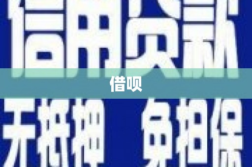 莱城借呗