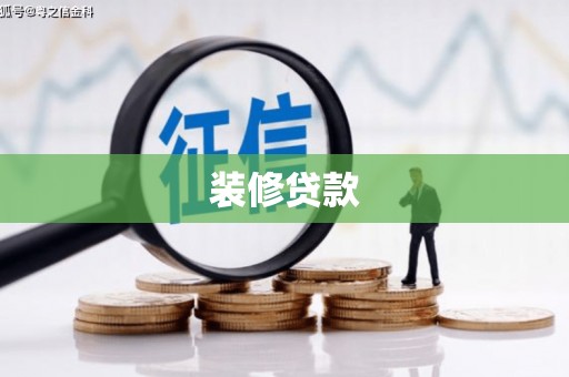莱城装修贷款