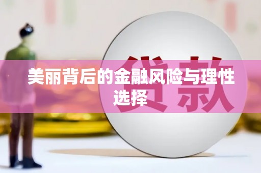 莱城美丽背后的金融风险与理性选择