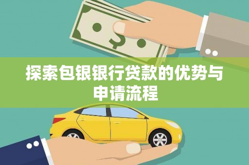 莱城探索包银银行贷款的优势与申请流程