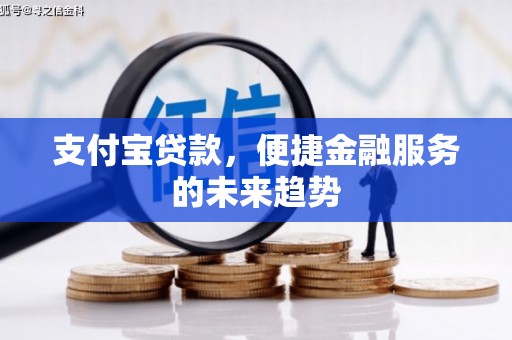 莱城支付宝贷款，便捷金融服务的未来趋势