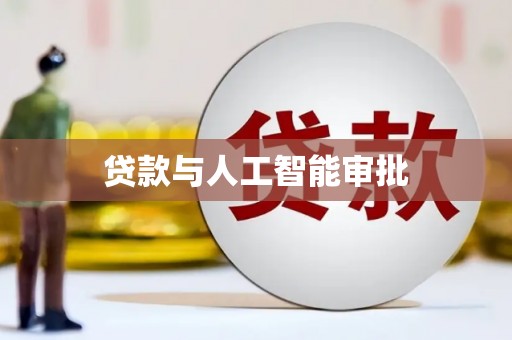 莱城贷款与人工智能审批