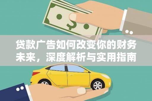 莱城贷款广告如何改变你的财务未来，深度解析与实用指南