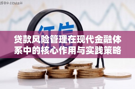 莱城贷款风险管理在现代金融体系中的核心作用与实践策略