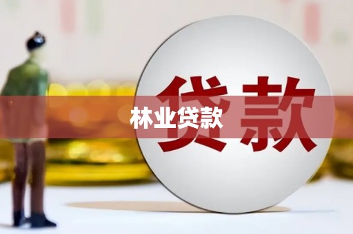 莱城林业贷款