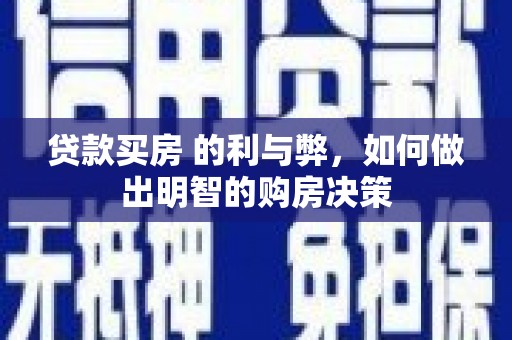 莱城贷款买房 的利与弊，如何做出明智的购房决策