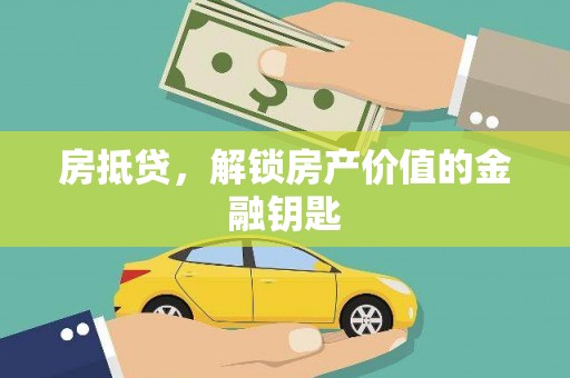 莱城房抵贷，解锁房产价值的金融钥匙