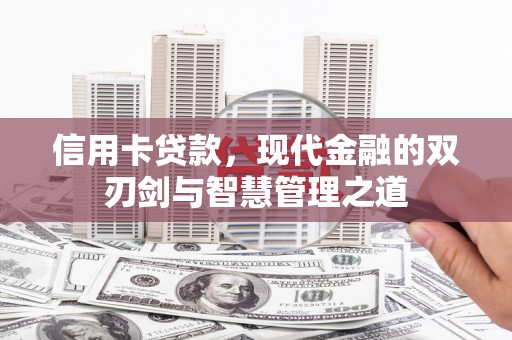 莱城信用卡贷款，现代金融的双刃剑与智慧管理之道