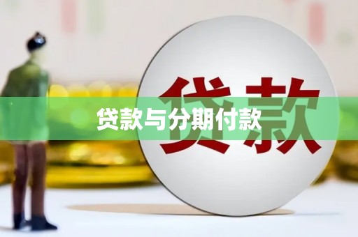 莱城贷款与分期付款