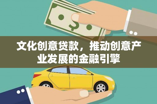 莱城文化创意贷款，推动创意产业发展的金融引擎