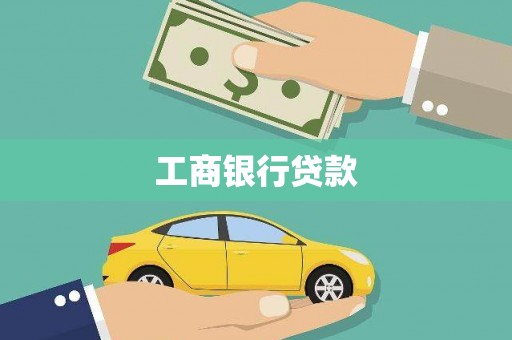 莱城工商银行贷款