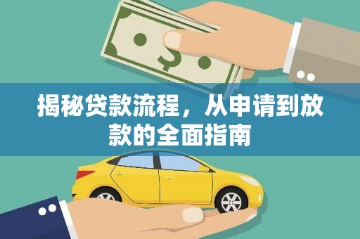 莱城揭秘贷款流程，从申请到放款的全面指南
