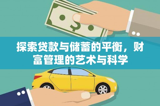 莱城探索贷款与储蓄的平衡，财富管理的艺术与科学