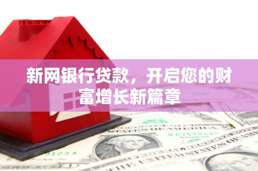 莱城新网银行贷款，开启您的财富增长新篇章