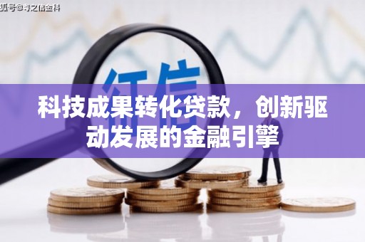莱城科技成果转化贷款，创新驱动发展的金融引擎