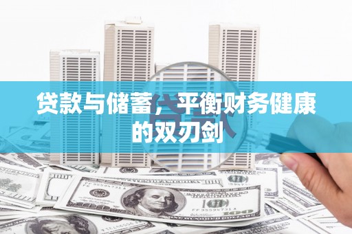 莱城贷款与储蓄，平衡财务健康的双刃剑