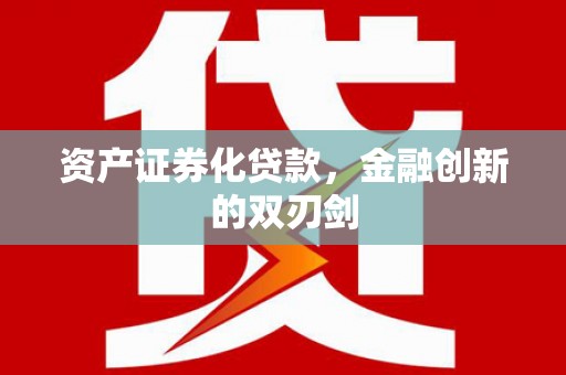 莱城资产证券化贷款，金融创新的双刃剑