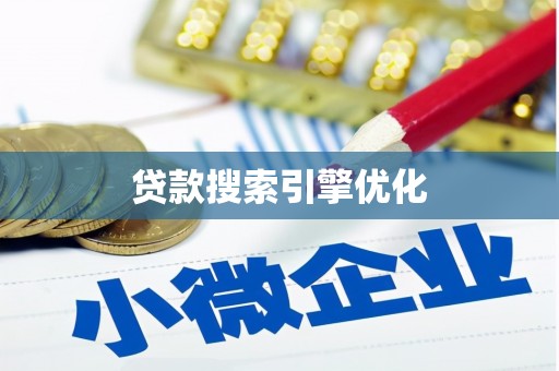 莱城贷款搜索引擎优化