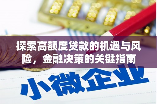 莱城探索高额度贷款的机遇与风险，金融决策的关键指南