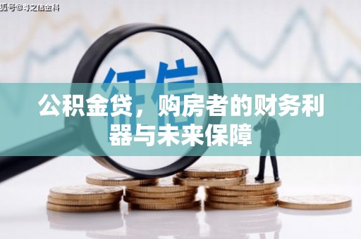 莱城公积金贷，购房者的财务利器与未来保障