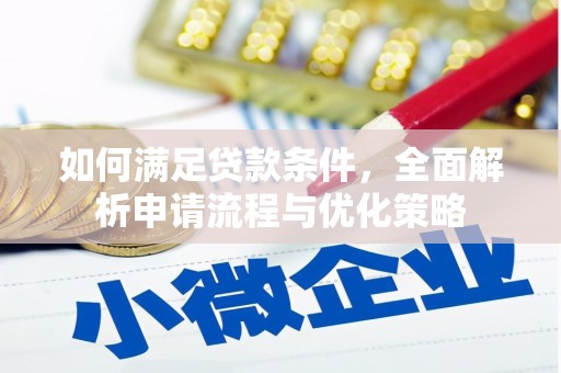 莱城如何满足贷款条件，全面解析申请流程与优化策略