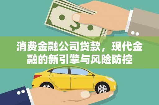 莱城消费金融公司贷款，现代金融的新引擎与风险防控