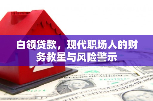 莱城白领贷款，现代职场人的财务救星与风险警示