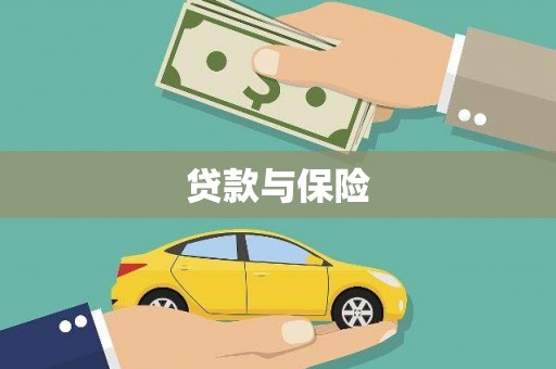 莱城贷款与保险