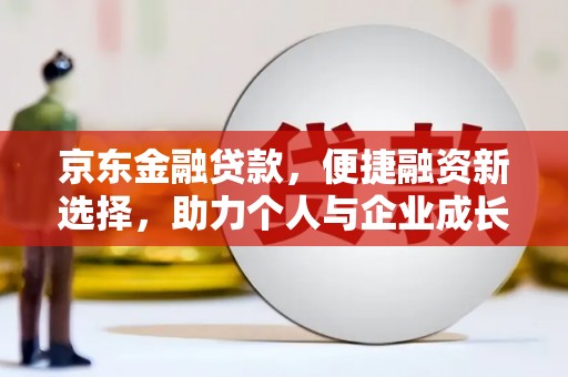 莱城京东金融贷款，便捷融资新选择，助力个人与企业成长