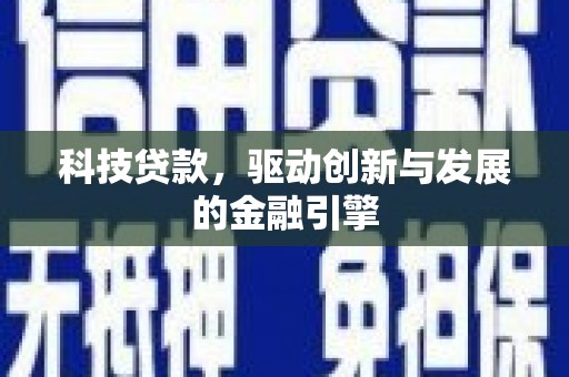 莱城科技贷款，驱动创新与发展的金融引擎