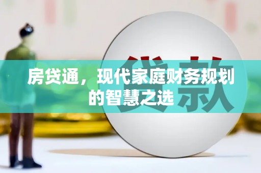 莱城房贷通，现代家庭财务规划的智慧之选