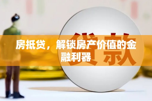 莱城房抵贷，解锁房产价值的金融利器
