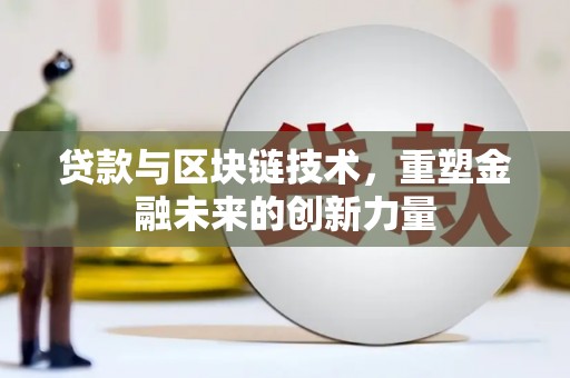 莱城贷款与区块链技术，重塑金融未来的创新力量