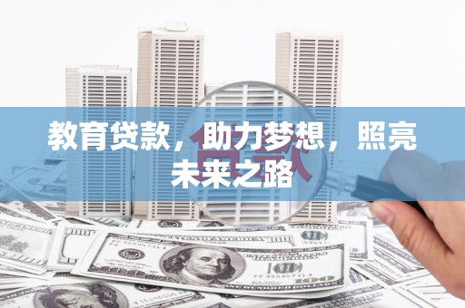 莱城教育贷款，助力梦想，照亮未来之路
