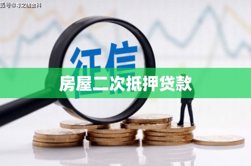 莱城房屋二次抵押贷款