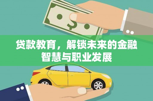 莱城贷款教育，解锁未来的金融智慧与职业发展