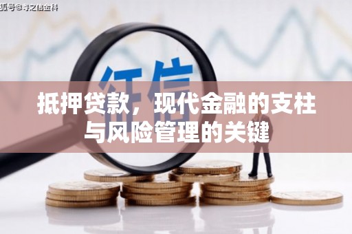 莱城抵押贷款，现代金融的支柱与风险管理的关键