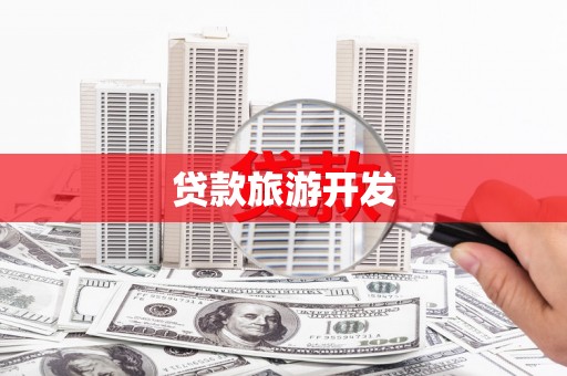 莱城贷款旅游开发