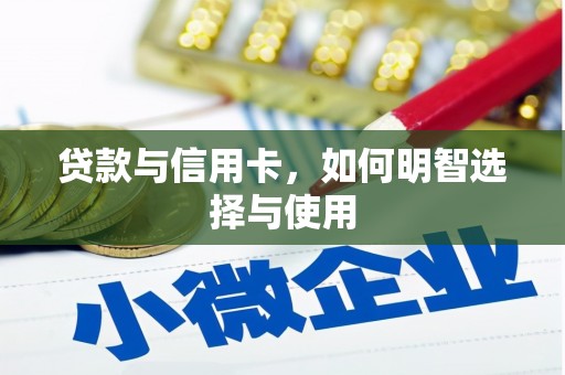 莱城贷款与信用卡，如何明智选择与使用