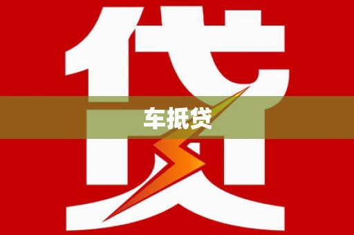 莱城车抵贷