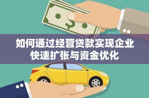莱城如何通过经营贷款实现企业快速扩张与资金优化