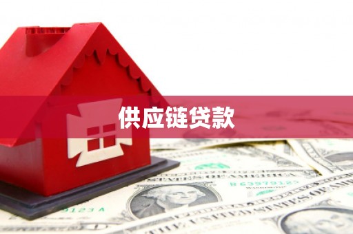 莱城供应链贷款