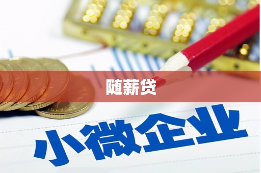 莱城随薪贷
