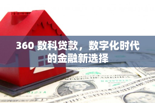 莱城360 数科贷款，数字化时代的金融新选择