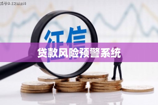 莱城贷款风险预警系统
