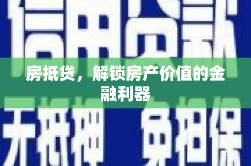 莱城房抵贷，解锁房产价值的金融利器