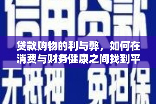 莱城贷款购物的利与弊，如何在消费与财务健康之间找到平衡