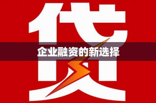 莱城企业融资的新选择